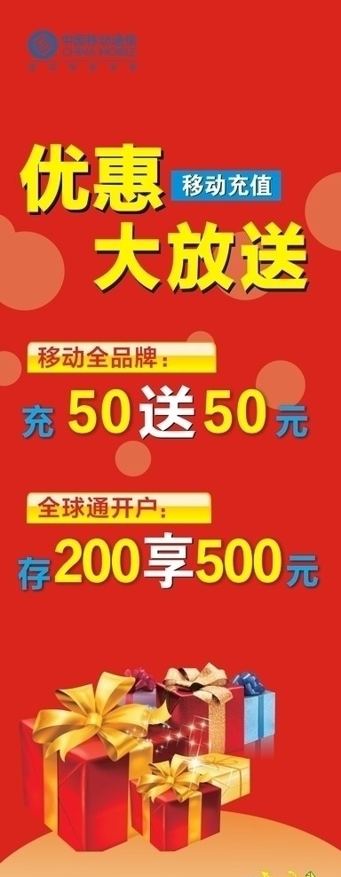 移动 充值 优惠 海报 礼品 电话 活动 电话费 送话费 背景 春节 宣传单 分层 晚会 高清 标志 花纹 创意 联欢 运动 喜庆 艺术字 字体 展板 红 温馨 科技 开业 庆典 底纹 模版 矢量