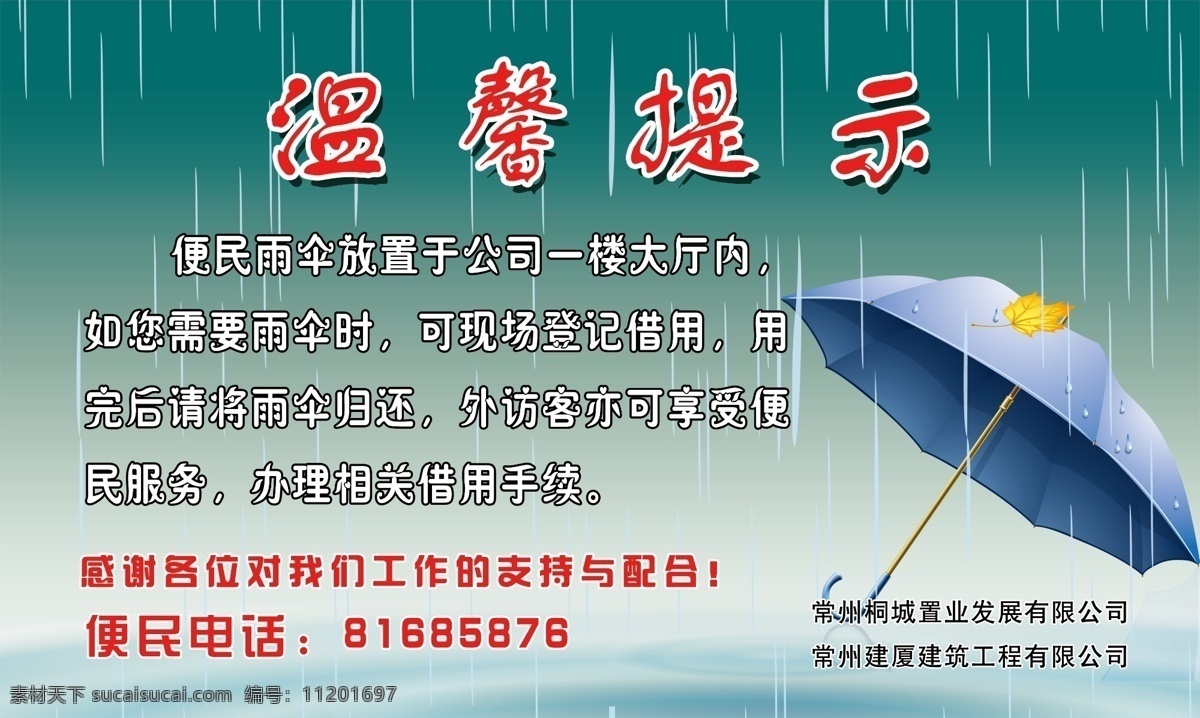 温馨 提示 温馨提示 雨 雨伞 便民雨伞 水潭 psd源文件