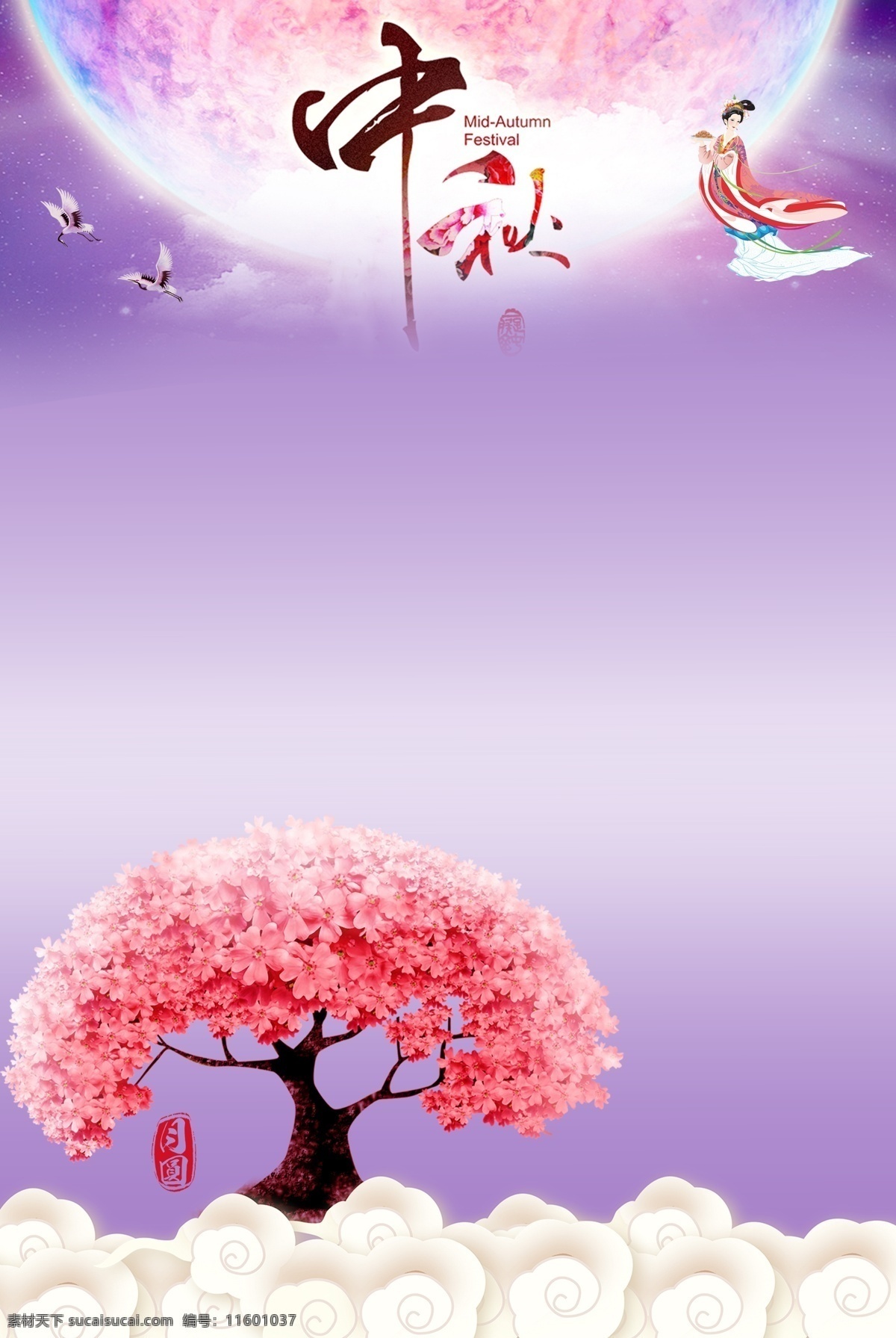 紫色 樱花 中秋节 海报 中秋 月亮 櫻花