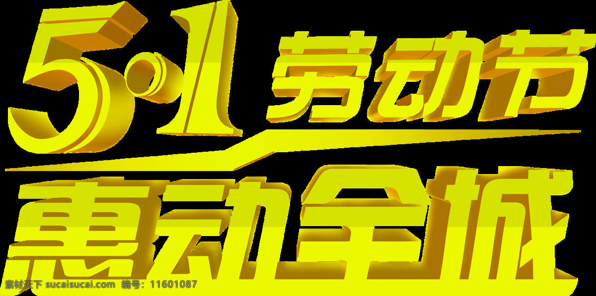 闪光 金色 劳动节 艺术 字体 艺术字体 金色字体 金色数字 五一节 金色圆点 节日元素 金黄色汉字