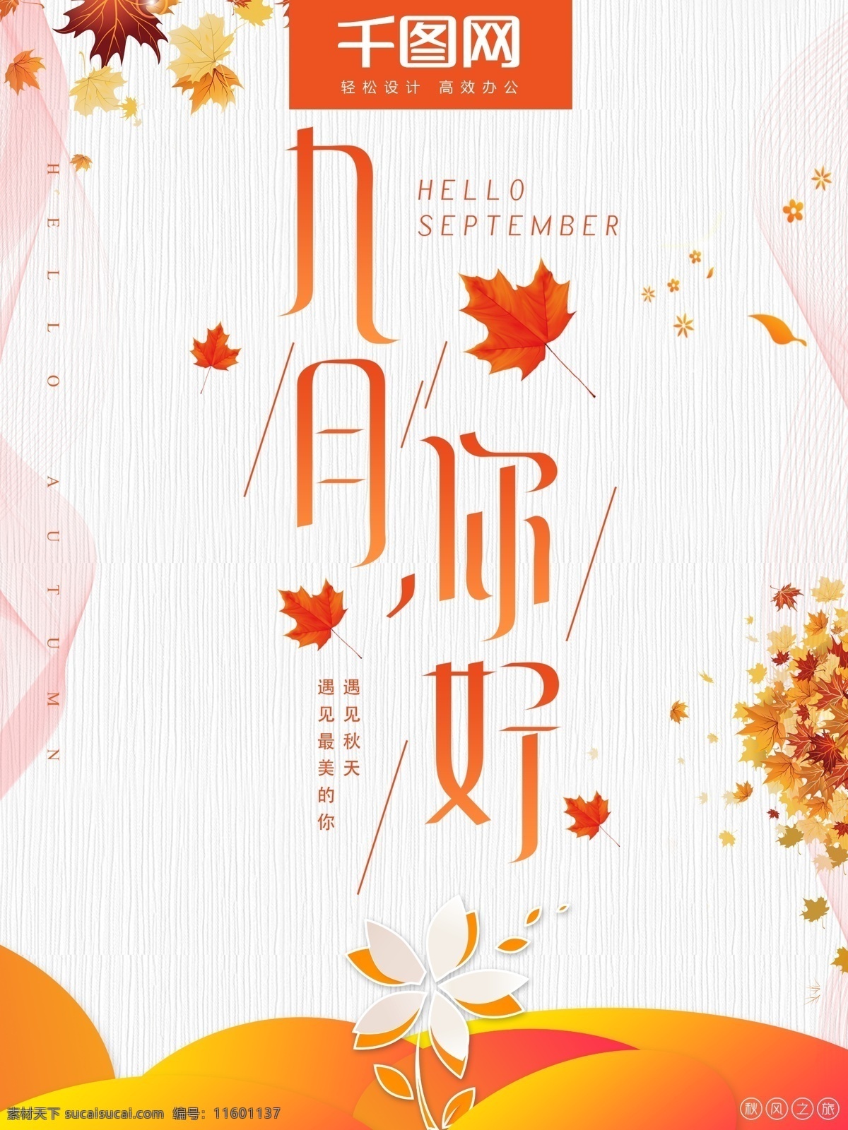 极 简 九月 你好 秋季 上 新 海报 中秋 传统文化 菊花 秋天 宣传海报 极简 九月你好 开学季 十月你好 创意版式 开学 文具 书包 重阳节展板 重阳节海报 重阳 节广告 秋日 节气 早安 午安 秋分 立秋