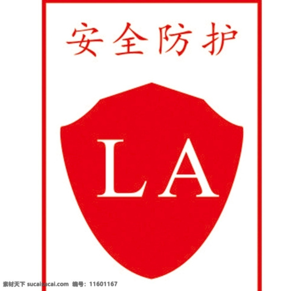 服装安全防护 服装 安全防护 la 标志 红色 标志图标 公共标识标志