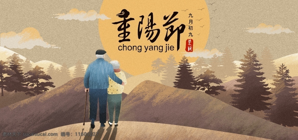 黄色 重阳节 手绘 风日 用品 淘宝 首 屏 宣传海报 重阳登高 传统节日 重九 登高远眺 准老敬老