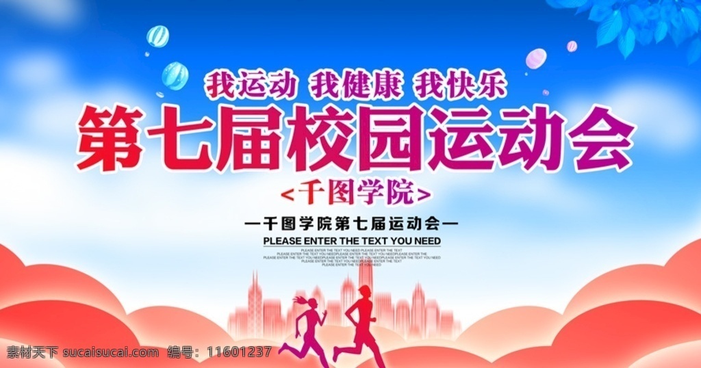 校园运动会 校园 运动会 校园运动 背景 运动会幕布 运动会海报 运动会展板 运动会模板 田径运动会 公司运动会 学校运动会 夏季运动会 秋季运动会 职工运动会 运动舞台背景 运动 初中运动会 小学运动会 卡通 彩色 青春 阳光 体育 我快乐 我运动 校园活动 春季运动会 运动会舞台 校运会 文化艺术 传统文化