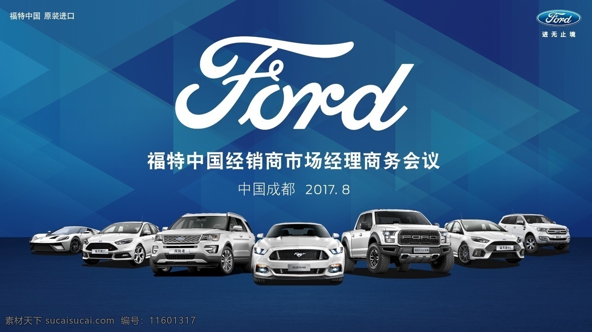 福特全家福 福特 全家福 全车系 全系车 logo 汽车 车 轿车 suv 探险者 新蒙迪欧 锐界 翼虎 翼博 福克斯 福睿斯 几何背景 蓝色背景 背景 kv 舞台 活动