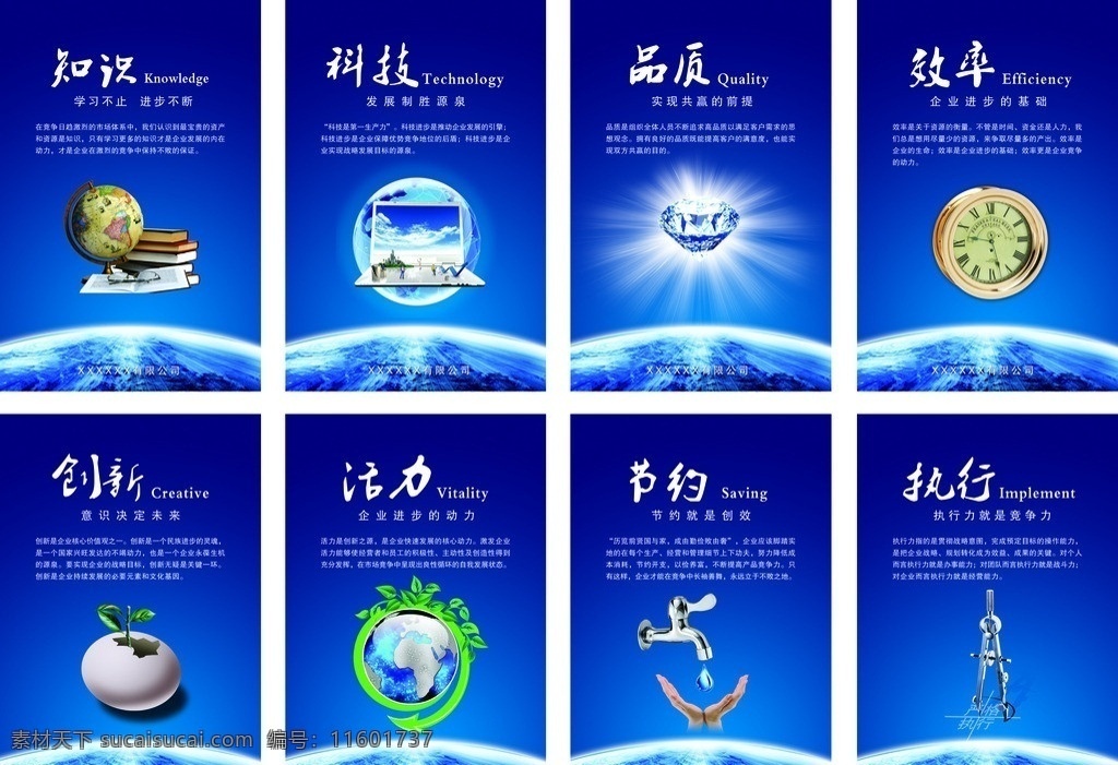 企业文化挂图 蓝色 发光地球 知识 地球仪 书本 眼镜 科技 科技地球 电脑 职场人物 高楼 树木 箭头 品质 发光钻石 效率 钟表 创新 破裂蛋壳 活力 发芽 绿色地球 节约 水龙头 水滴 双手 执行 圆规 严格执行 画册设计 广告设计模板 源文件