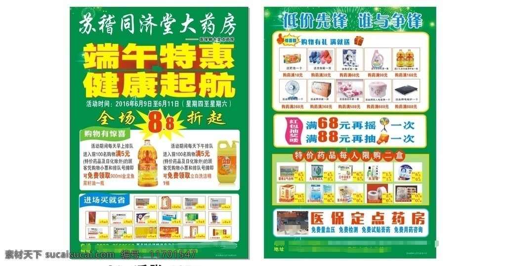 同济 大 药房 传单 药房传单 端午 特惠 健康 起航 宣传单 单页 活动 医药 宣传 x4