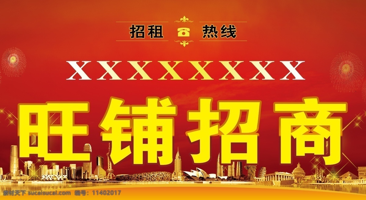 招商广告 旺铺招商 出租 门面出租广告 招租