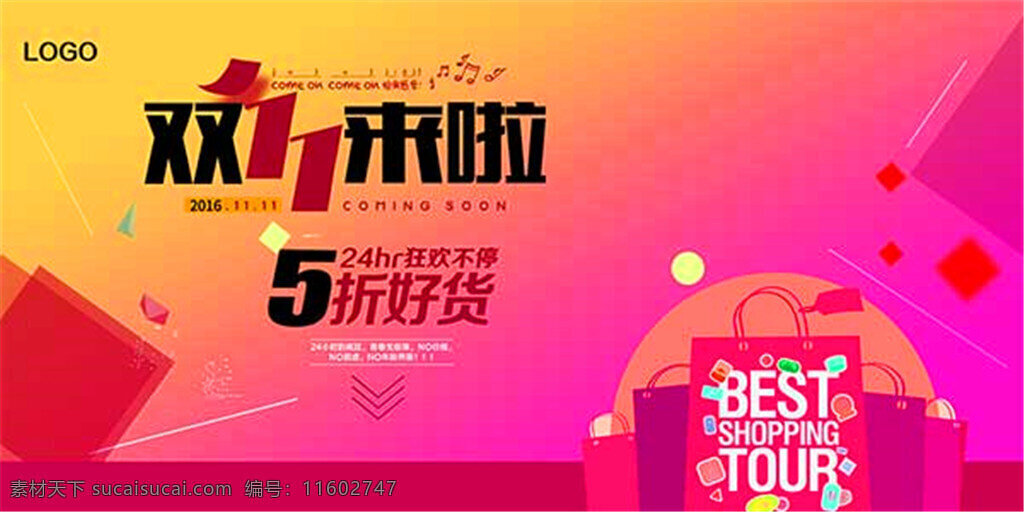 双 促销 海报 双11海报 双11 双11促销 购物促销 促销海报 光棍节 双11来了