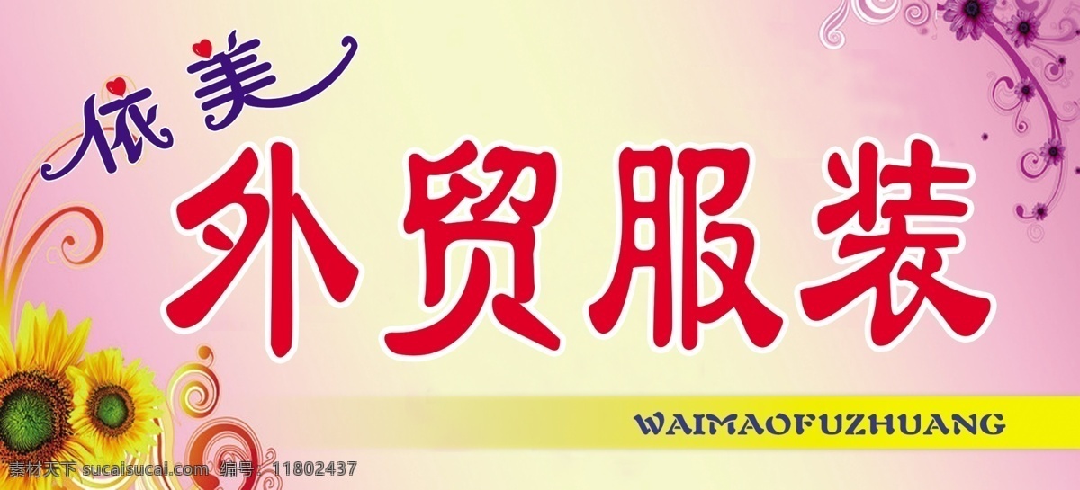 依美外贸 依美 外贸 服饰 服装 纺织 美 其他模版 广告设计模板 源文件