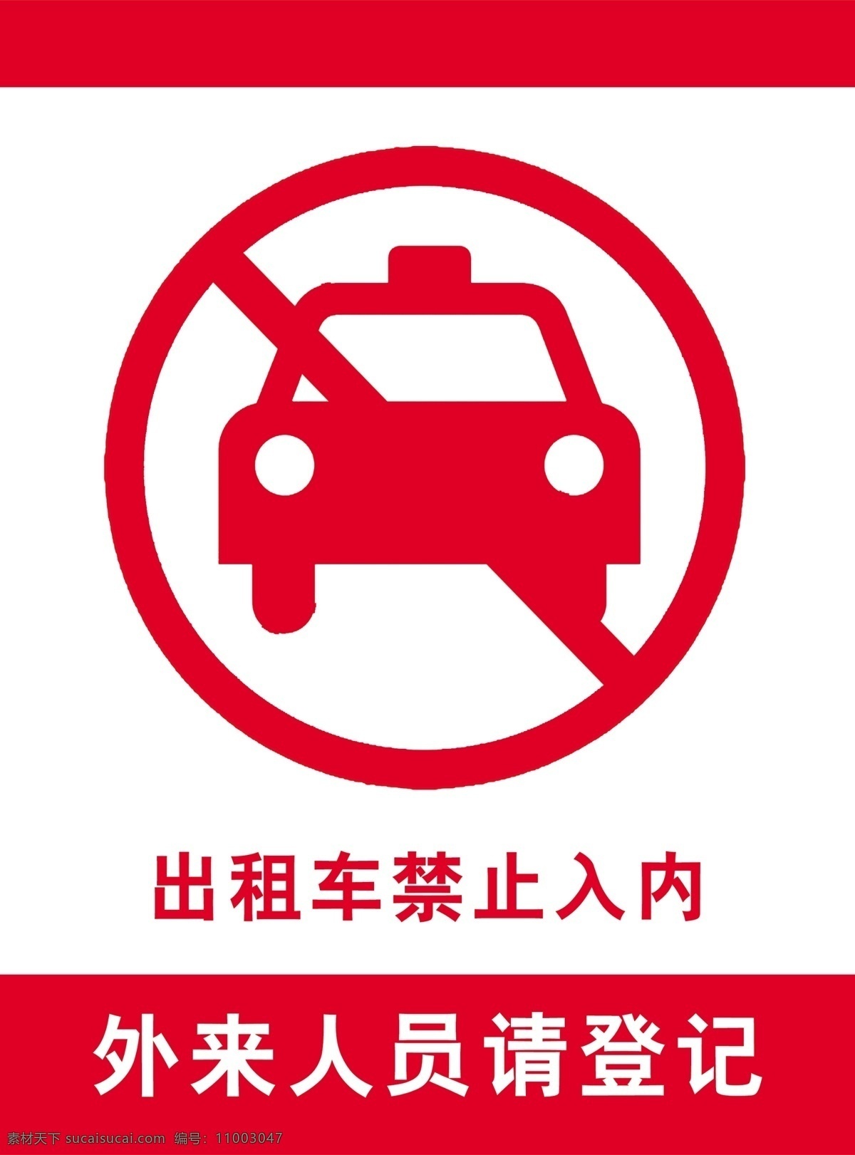 外来 人员 请 登记 出租车标志 外人 广告设计模板 其他模版 静静 39 s 源文件库