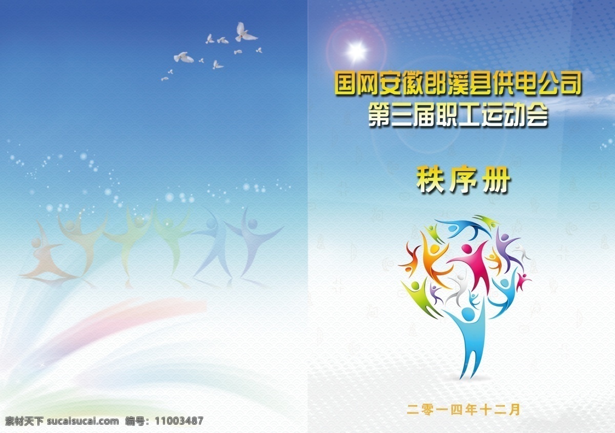 国 网 运动会 画册 封面 a3 安徽 国网 原创设计 原创画册