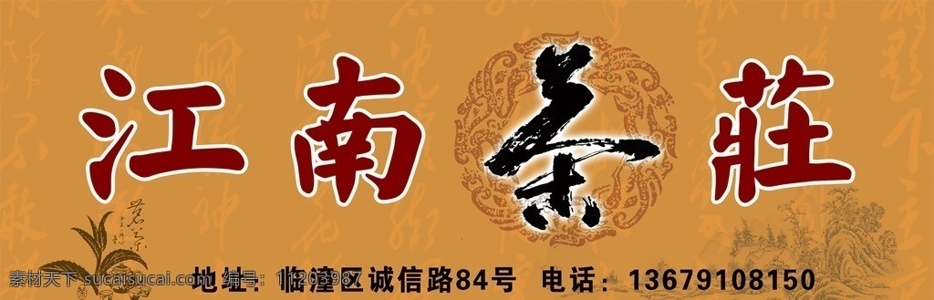 茶庄 江南 复古 茶 古典