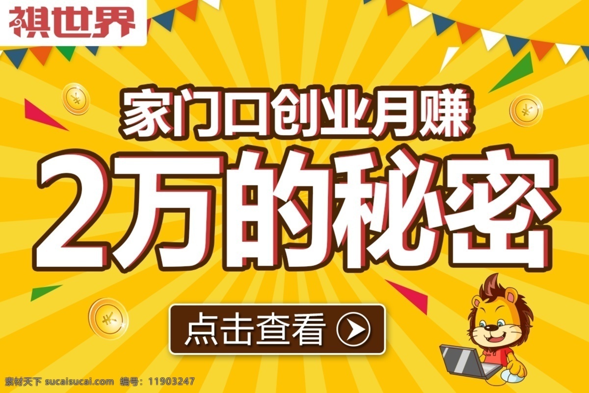 招商 招商海报 招商推广 招商图 招商销售 社区o2o 电商 钻展 淘宝 招商庆祝 招商dm 招商主题 招商设计 招商彩页 招商策划 招商贺卡 招商展板 招商折页 盛大招商 招商图片 banber 招商橱窗 直通车主图 卡通 活动页面 推广广告 动漫 黄色