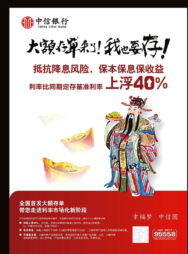 大额存单 我也要存 中信银行海报 中信银行 海报 标识 财神 财神爷 元宝 平面设计 矢量文件 银行 厨窗海报 幸福梦 中信圆 书法 中信银行标识 高清素材 kiddloy 矢量 文件