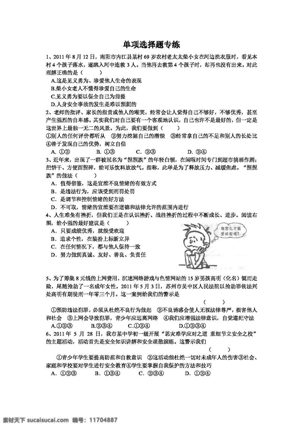 中考 专区 思想 品德 初中 政治 单项 选择题 专 练 人教版 试题试卷 思想品德 中考专区