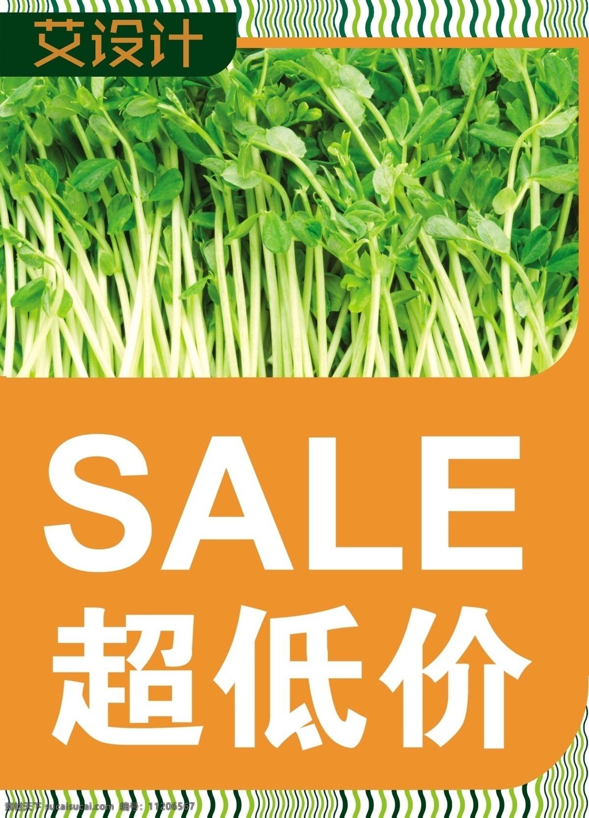 超低价海报栏 海报 低价 超低价 蔬菜 豆芽 艾设计 橙色