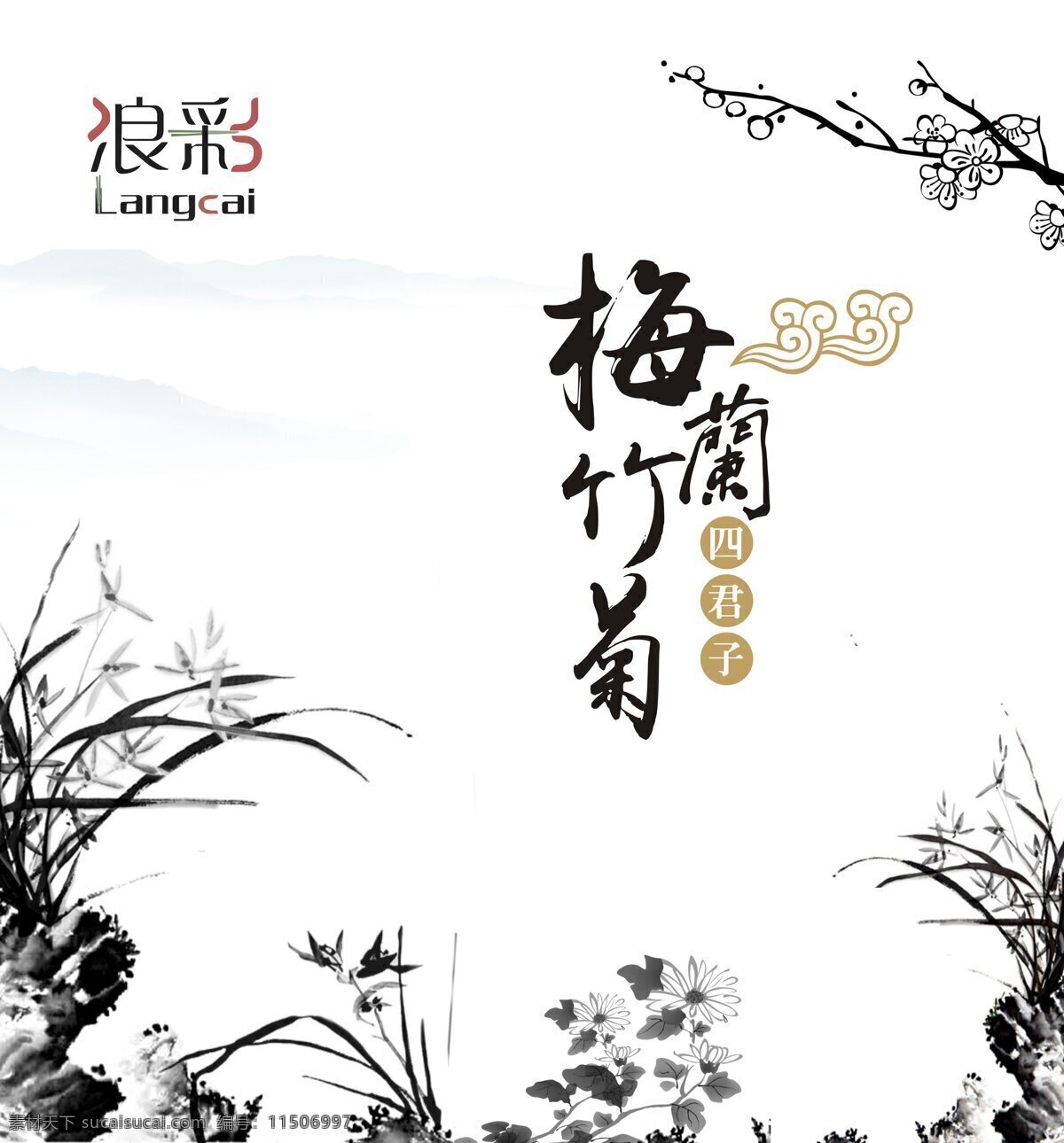 梅兰 竹 菊 古典 国画 梅兰竹菊 山 水墨 中国风 筷子包装 四君子 原创设计 其他原创设计