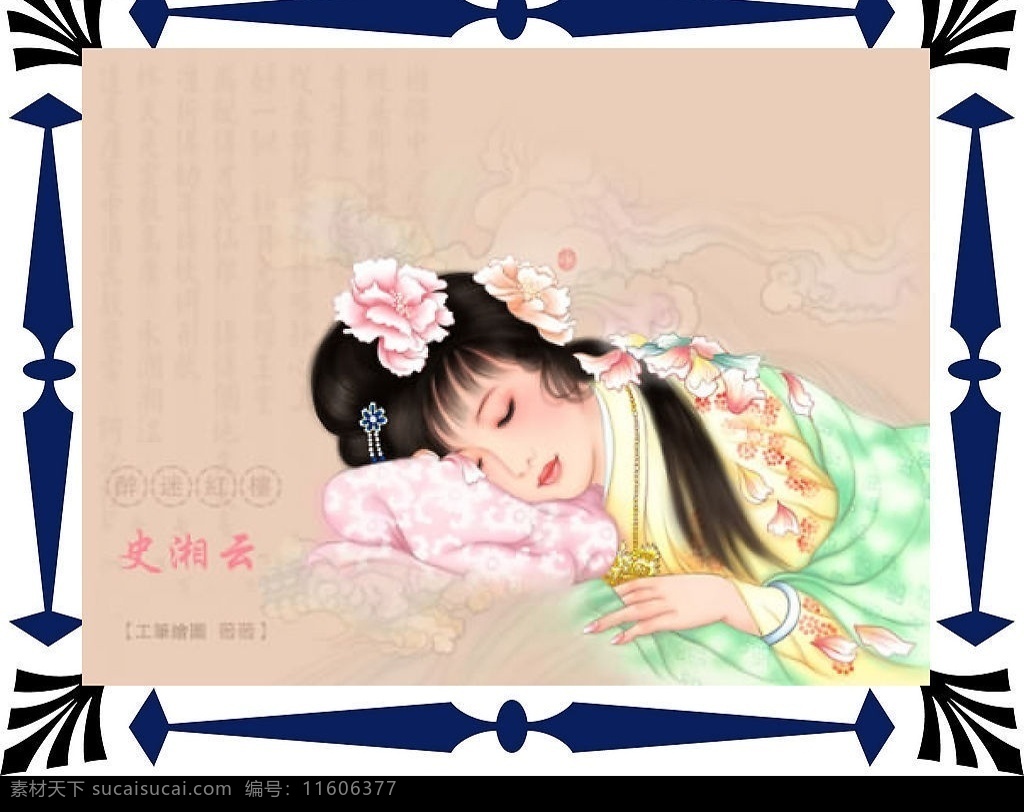 金陵十二钗 史湘云 文化艺术 绘画书法 设计图库 200