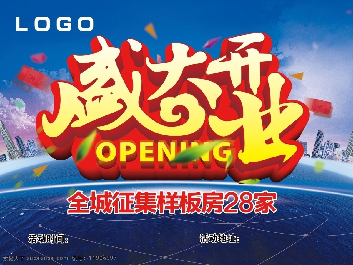 盛大开业 盛大 开业 全城 征集 样板房 opening 红色