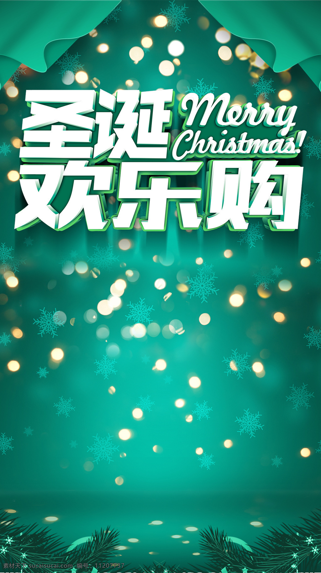 圣诞 欢乐 购 海报 h5 背景 树枝 雪花 圣诞欢乐购 h5背景