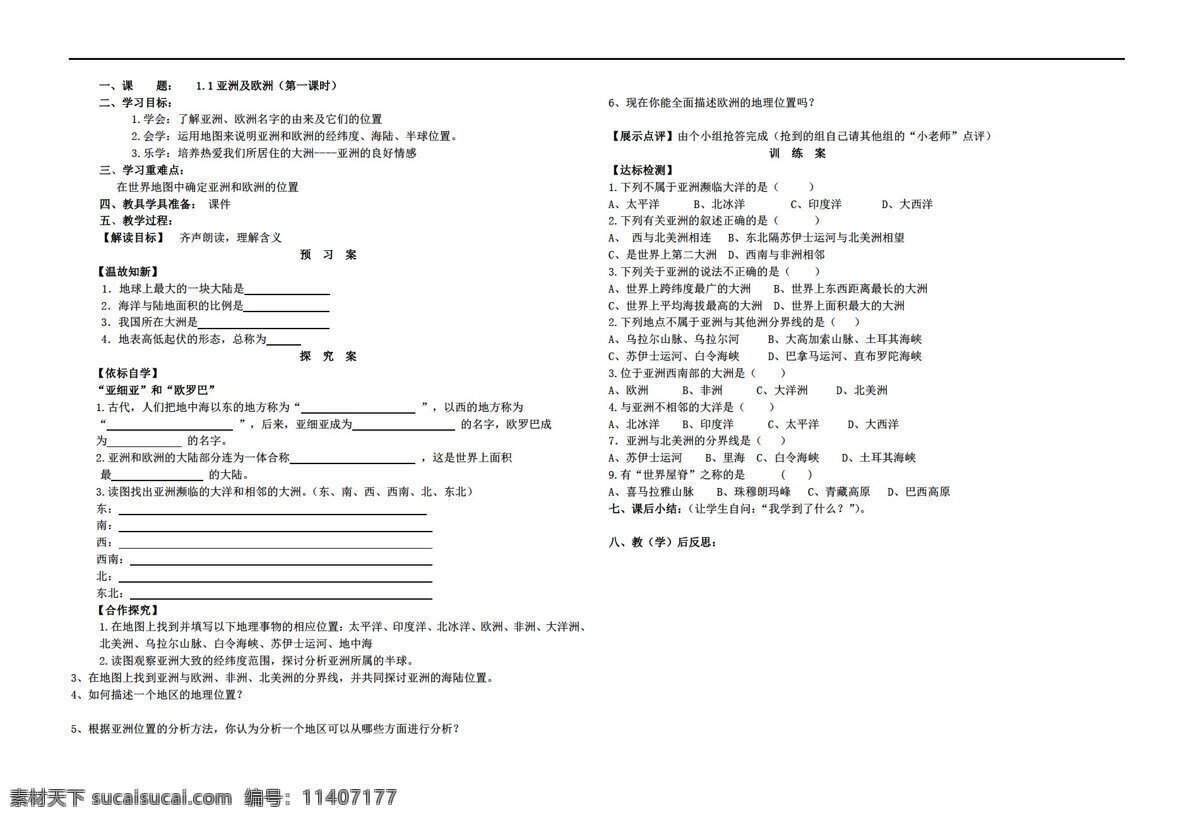 地理 湘 教 版 七 年级 下册 亚洲 欧洲 导 学 案 湘教版 七年级下册 学案