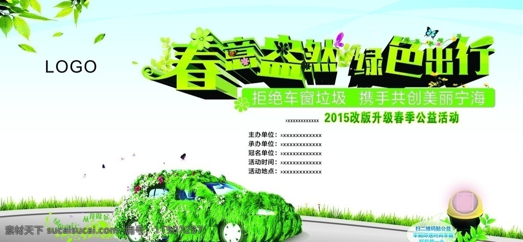 春意盎然 绿色出行 环保 车窗垃圾 共创 美丽 春季 升级 公益 活动 春色 春天 绿色 环保车
