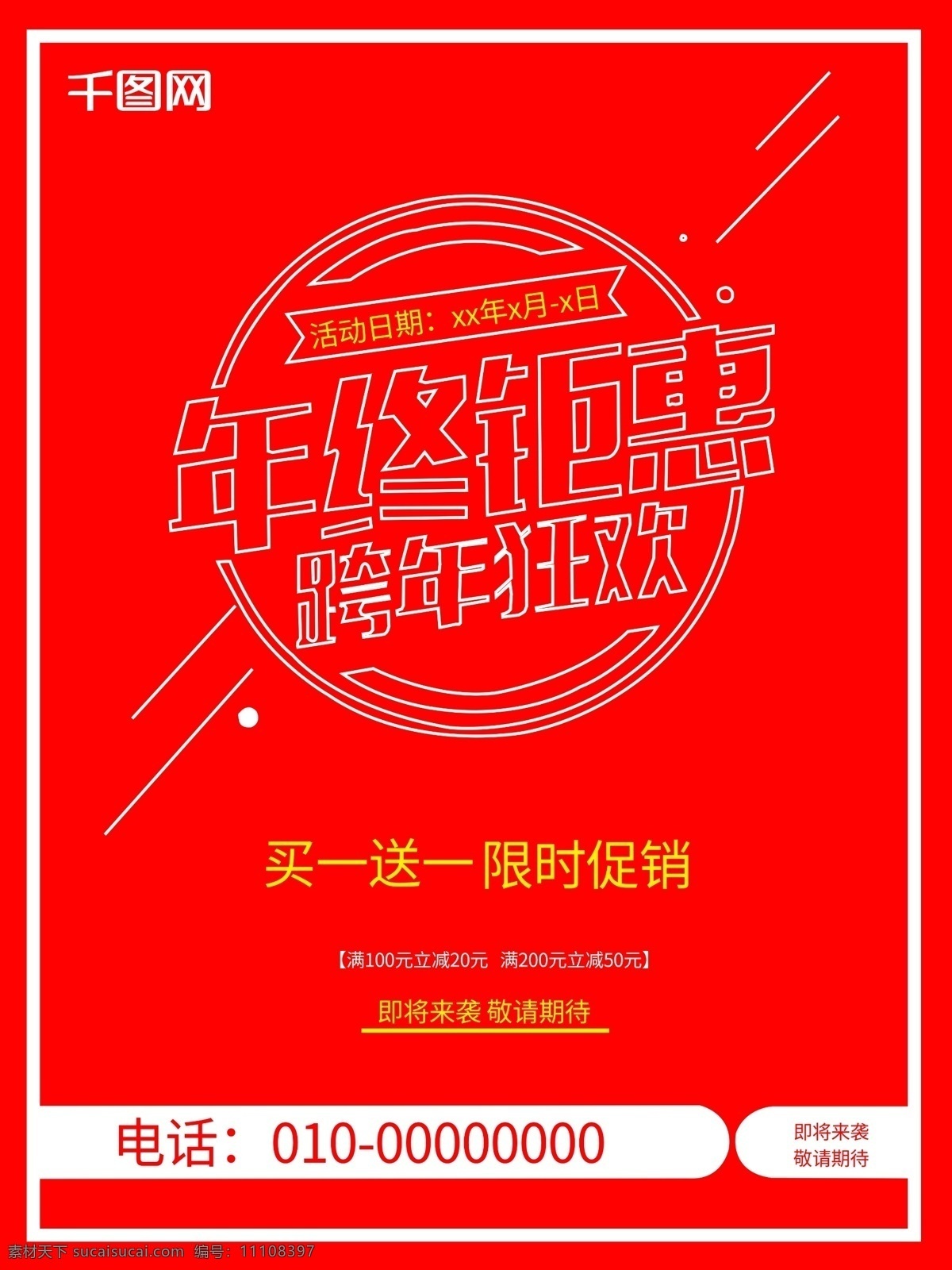 年终 钜 惠 跨 年 狂欢 年终钜惠 跨年狂欢 跨年 买一送一 活动 案 单 页