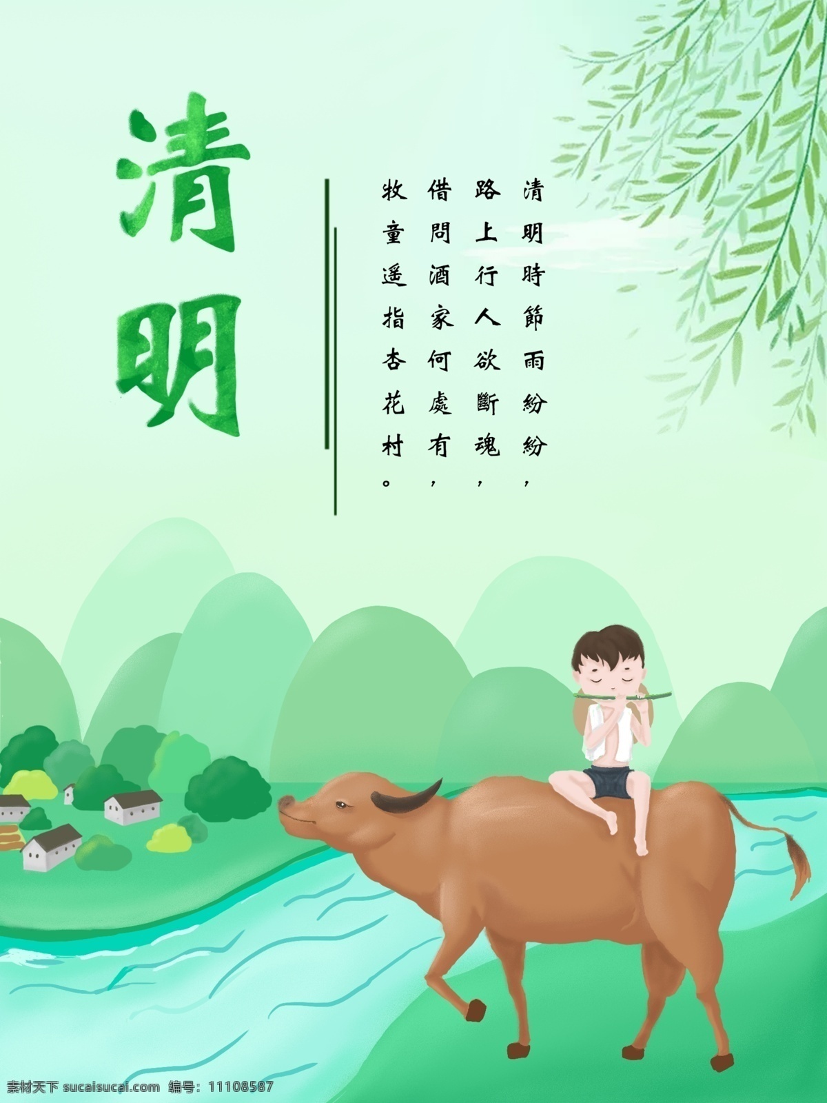 千 图 清明 手绘 海报 清明节 村落 黄牛 绿色 清明节海报 二十四节气