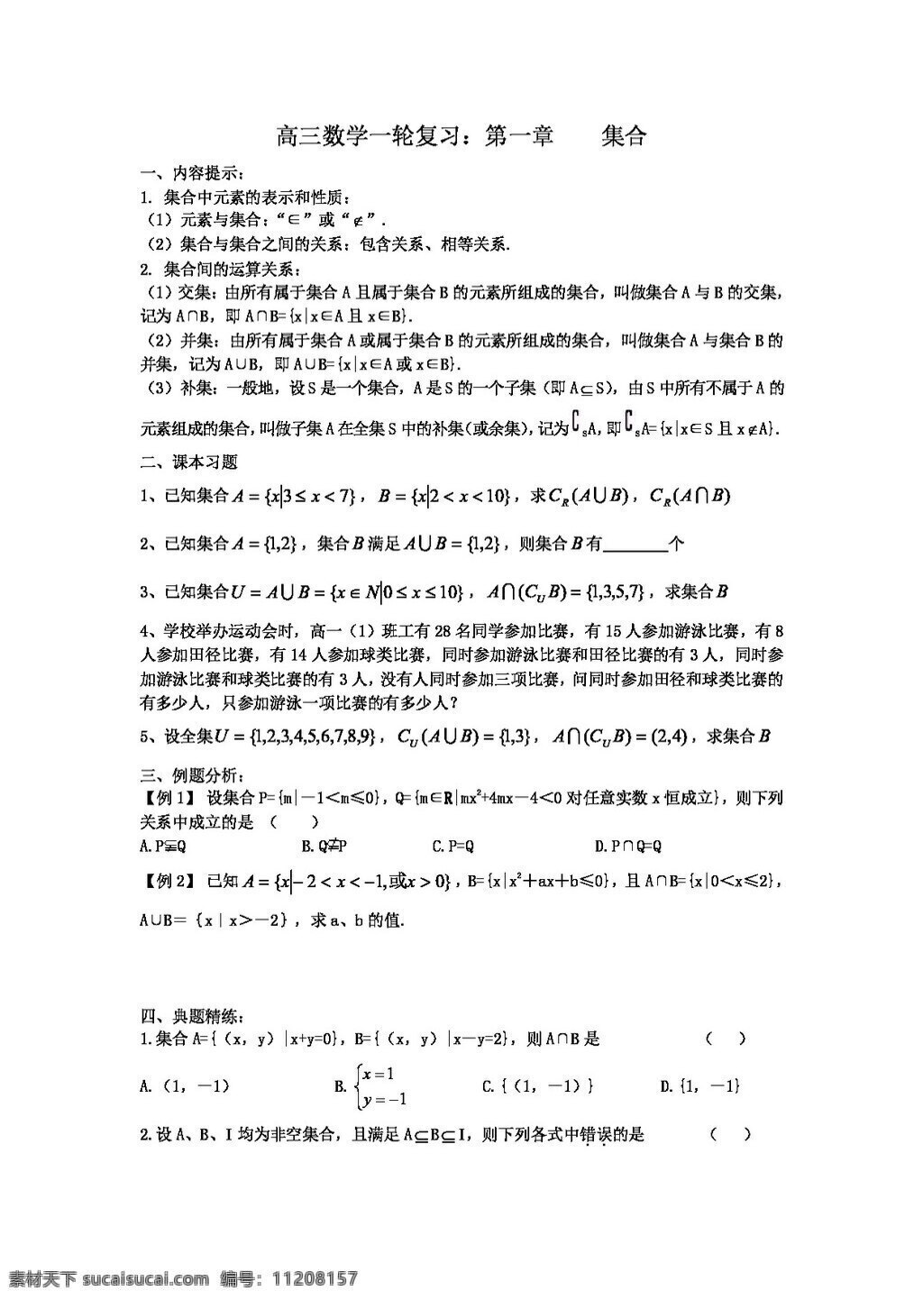 数学 人教 新 课 标 a 版 高考 一轮 学 案 章 集合 必修1 学案