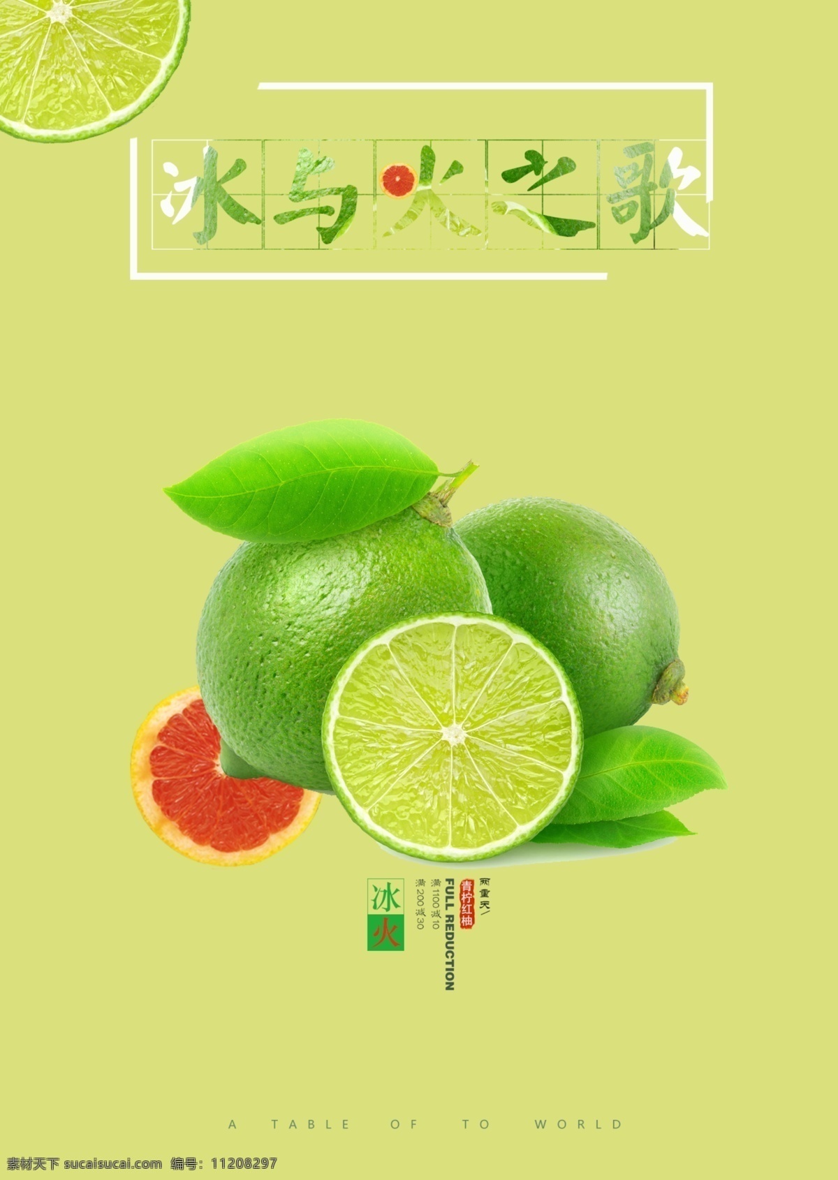 冰 火 两 重 天水 果 饮品 海报 夏 柠檬 促销海报 青柠 红柚 冰与火之歌 水果