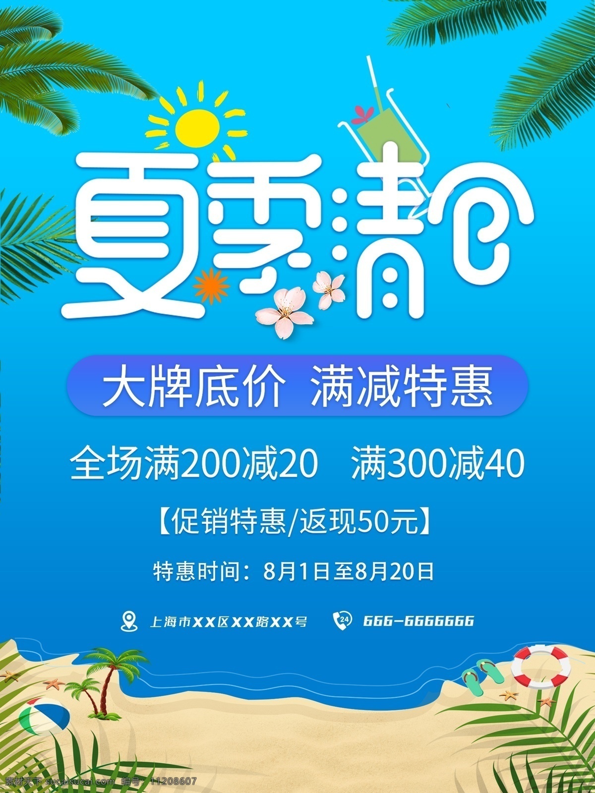 818 夏季 暑期 促销 蓝色 清凉 海报