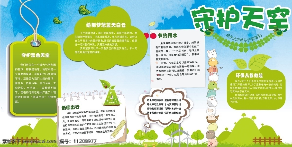 守护 天空 环境保护 展板 环保 平面 学校