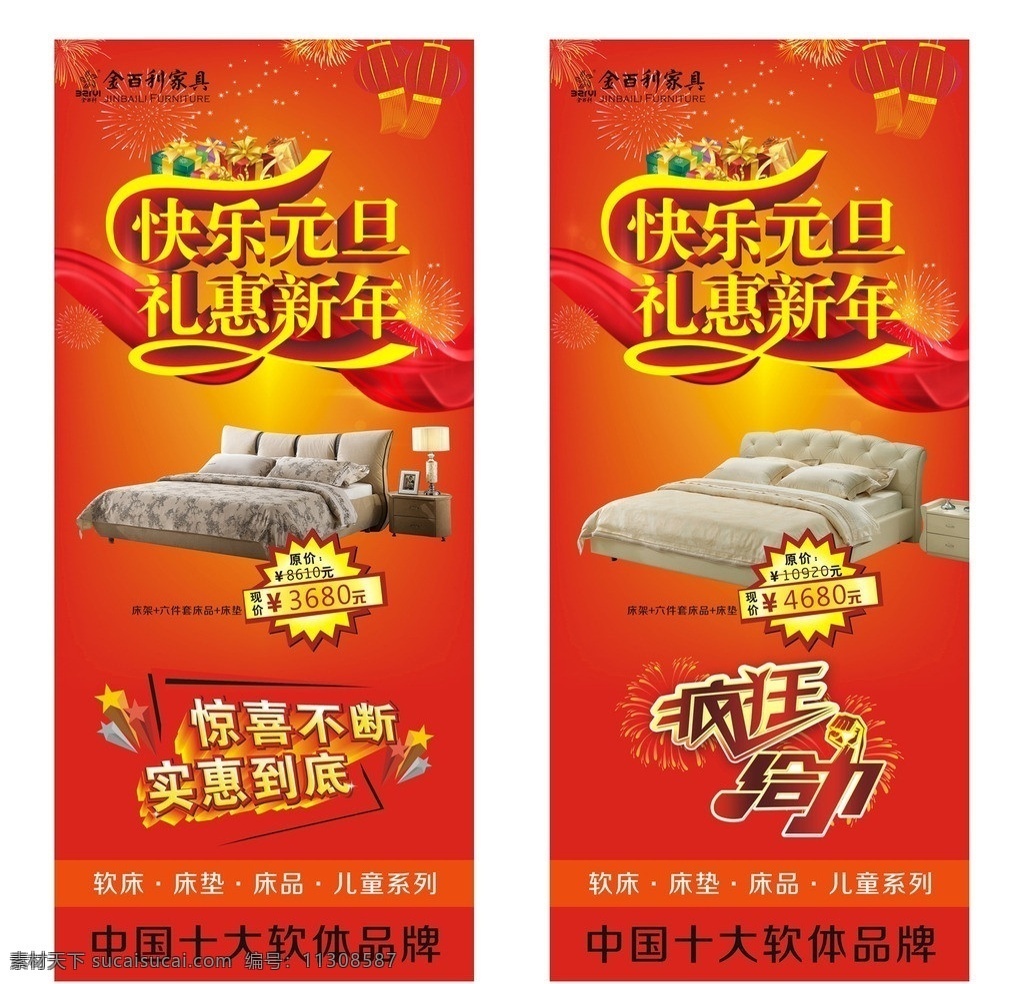 元旦 快乐元旦 礼惠新年 疯狂给力 特价 原价 床 台灯 金佰利 中国十大品牌 惊喜不断 实惠到底 软床 床垫 床品 儿童系列 展架 礼盒 灯笼 礼花 红色 立体字 效果 节日素材 矢量
