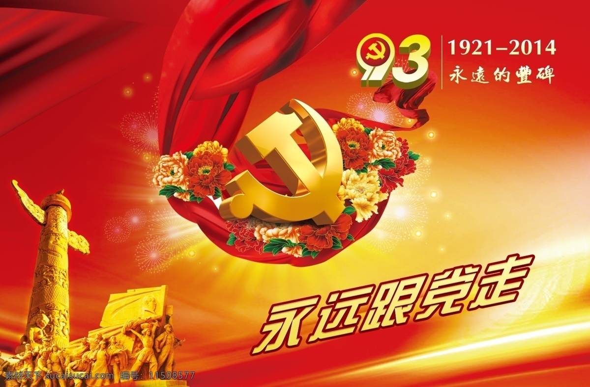 七一 党建 93周年 跟党走 鲜花 红绸 分层