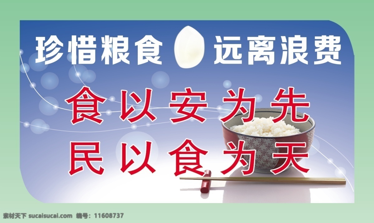 食堂标语展板 文明 餐厅 荷花 绿叶 珍惜粮食 远离浪费 光 展板模板 广告设计模板 源文件