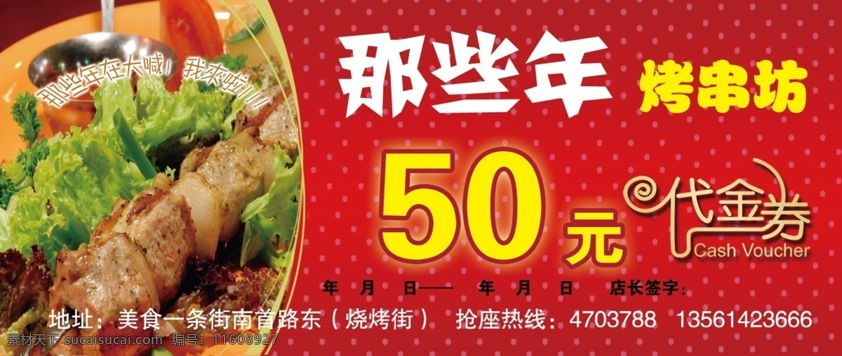 烧烤 美食 名片 单页 名吃 代金券 名片卡片 广告设计模板 源文件