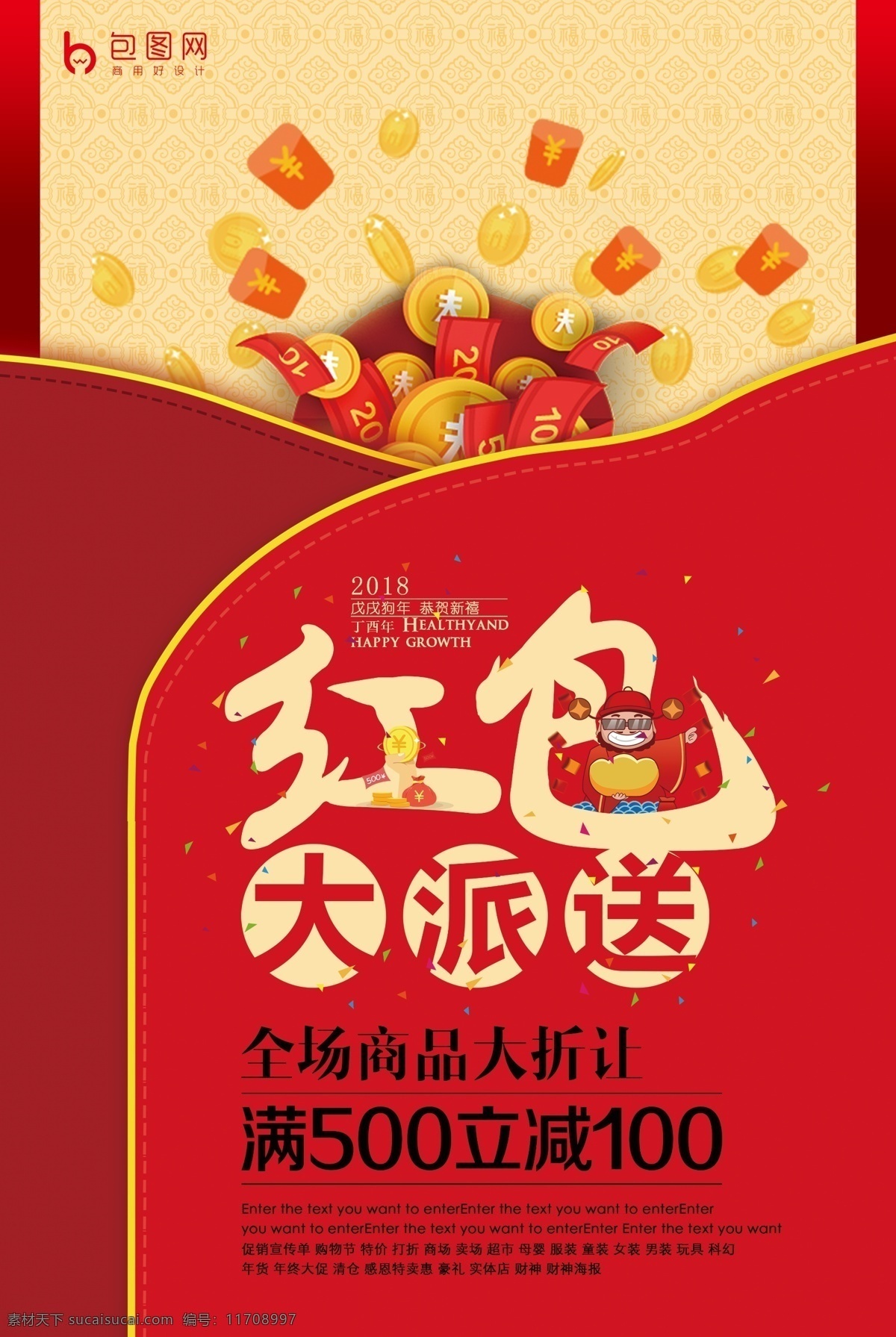 红包大派送 红包 发红包了 红包海报 红包促销 领红包 抢红包 红包袋 福袋 红包满天飞 红包设计 喜庆红包 贺岁红包 猴年红包设计 新年红包 压岁钱红包 微信红包 新年红包模板 开业红包 企业红包 年终红包 红包墙 新年背景 喜庆 红包活动 送红包 利是 利事
