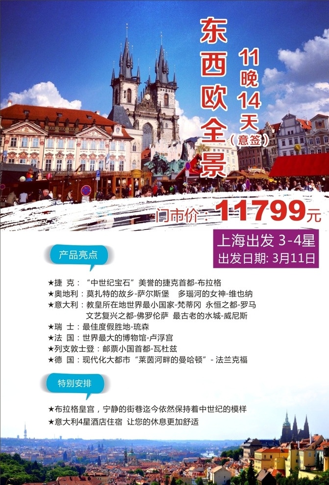 东西欧全景 欧洲 捷克 布拉格 意大利 法国 德国 瑞士 奥地利 维也纳 旅游单页 dm单