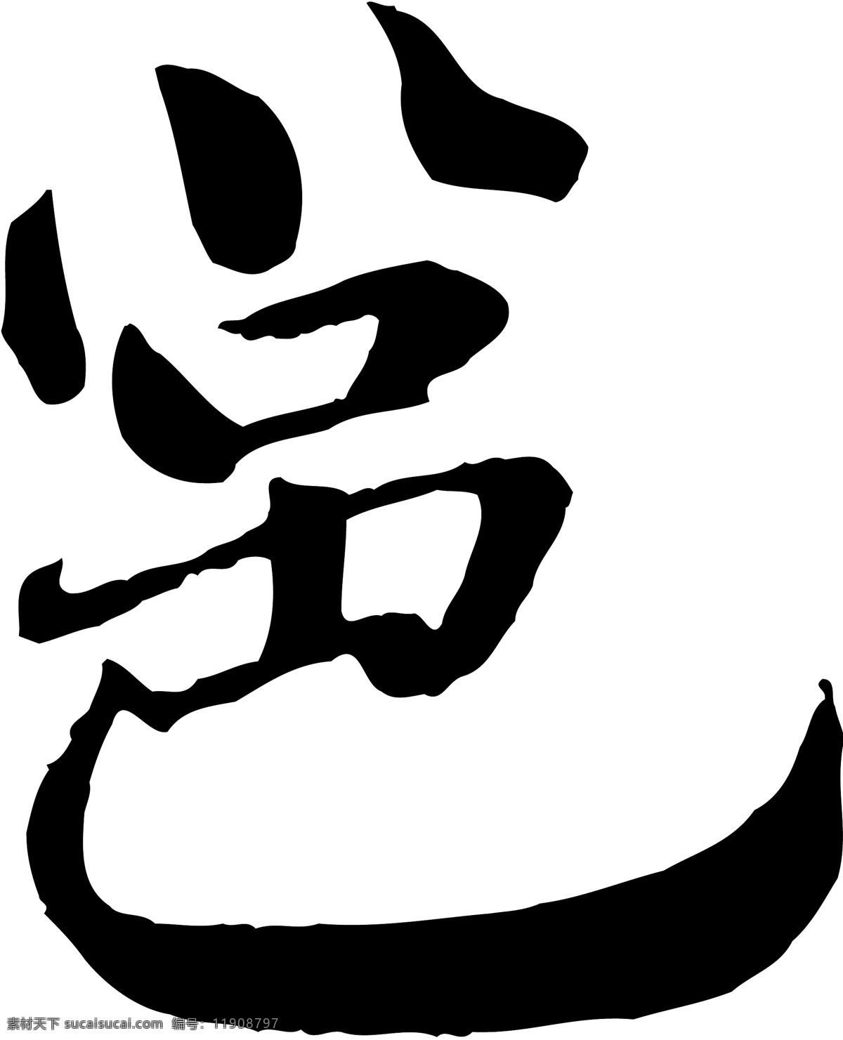 邕