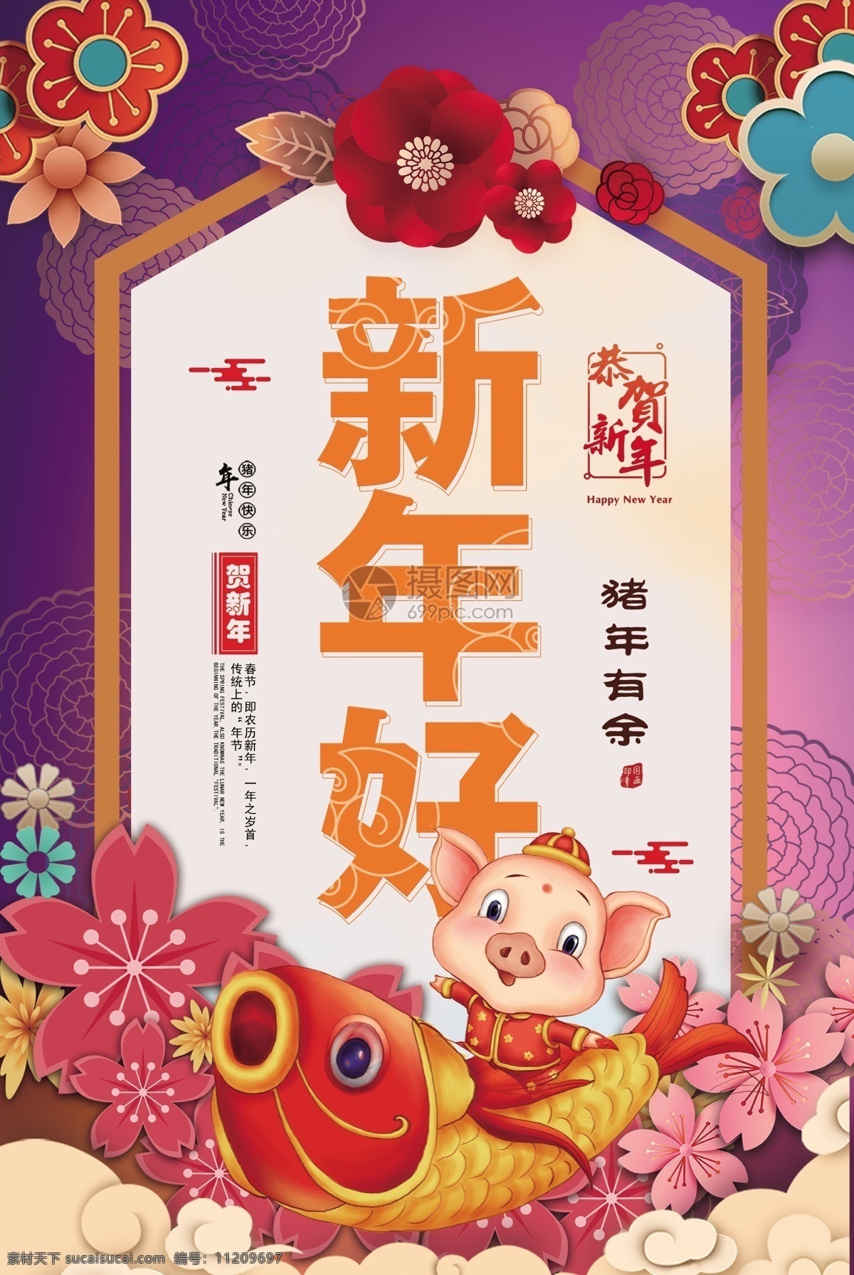 新年 好中 国风 猪年 有余 海报 中国风 花朵 锦鲤 好运猪 猪 新年好 年年有余 年年有鱼 新春 春节 2019