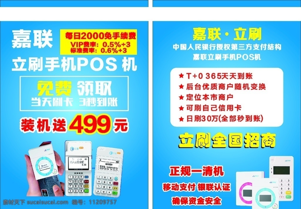 嘉 联立 刷 宣传单 pos机 立刷pos机 银联logo 全国招商 免费送 嘉联 dm宣传单