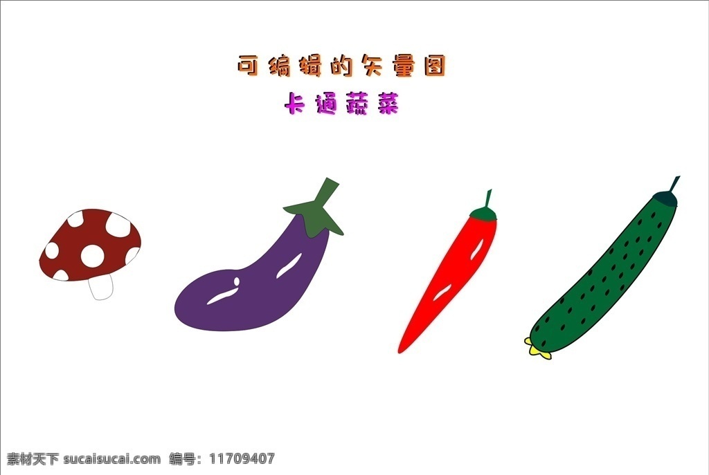 卡通蔬菜 卡通蘑菇 卡通茄子 卡通辣椒 卡通黄瓜 蔬菜 创意 简洁 大气 温馨 hwl 生物类 生活百科