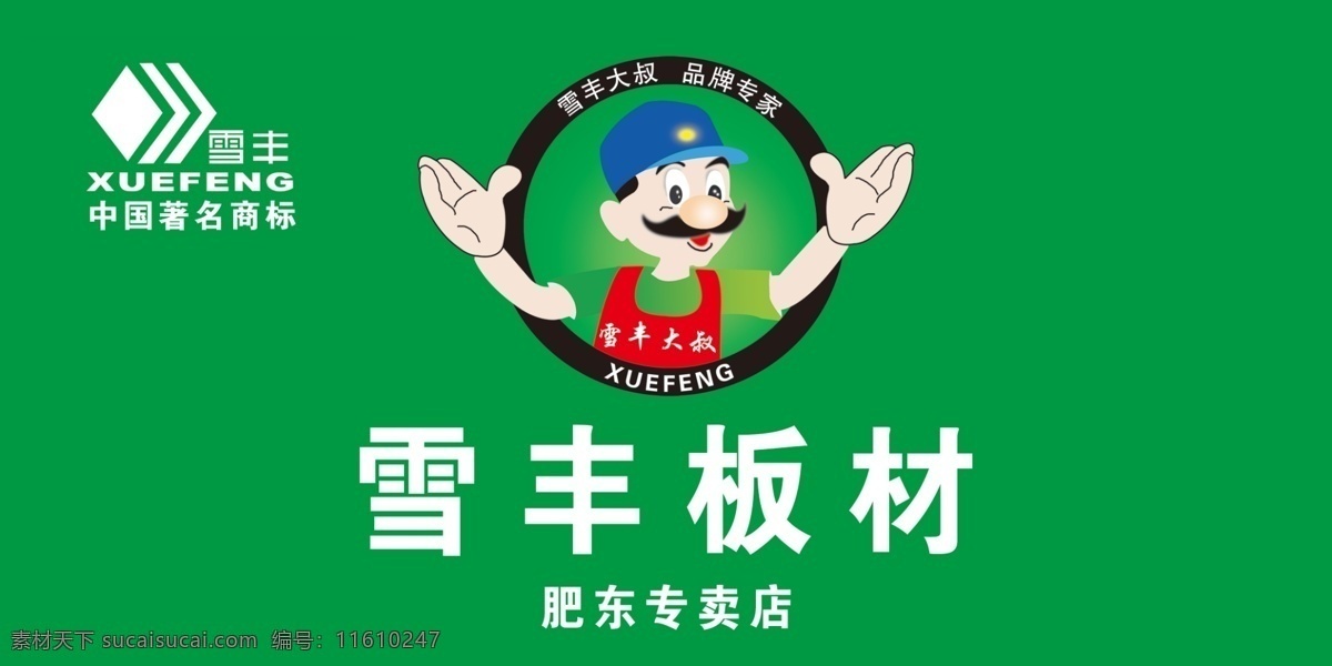 雪丰 雪丰板材 建材 雪丰大叔 雪丰标志 分层 源文件