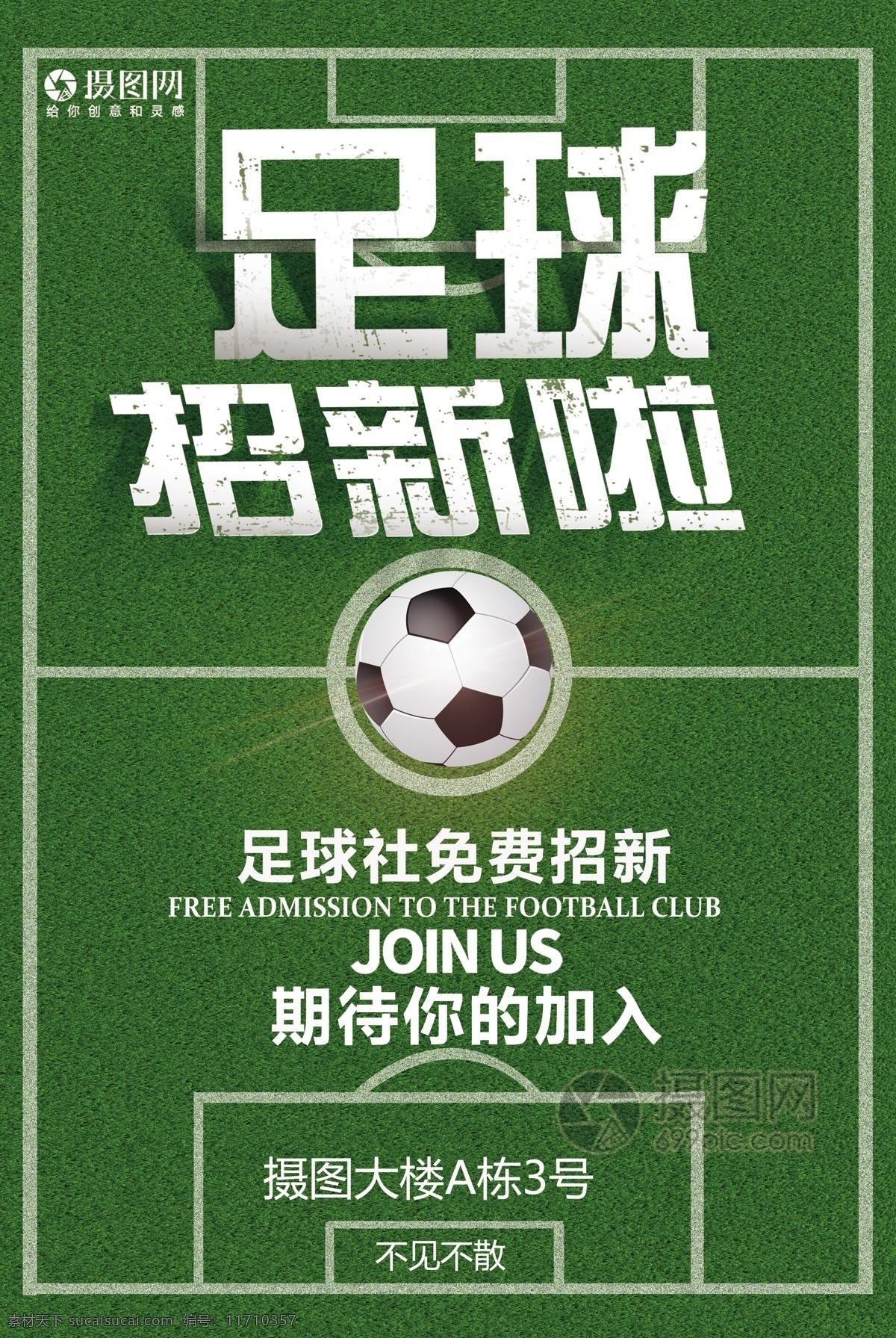 足球 社团 招 新 海报 社团招新 足球场 足球招生 绿色 足球招新海报 运动 踢球 体育