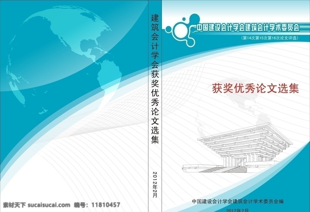 建筑 会计学 论文 选集 封面 封面设计 论文集 建筑会计学 论文选集 中国馆 矢量 画册设计