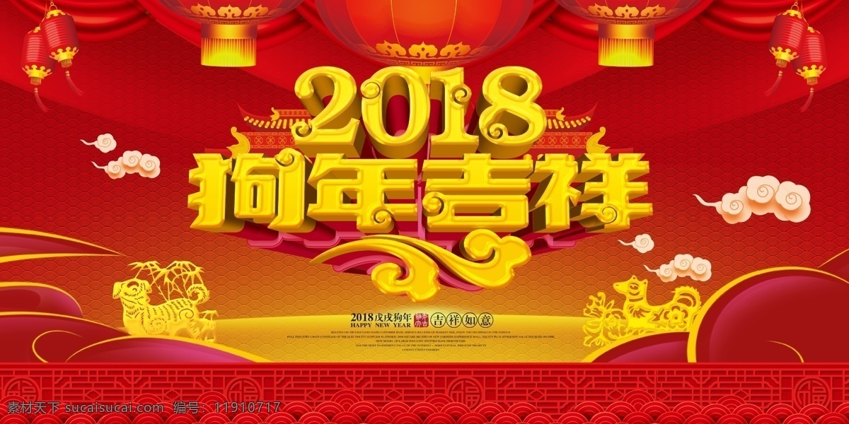 狗年 吉祥 2018 喜庆 红色 背景布 海报 灯笼 祥云 狗年吉祥 分层