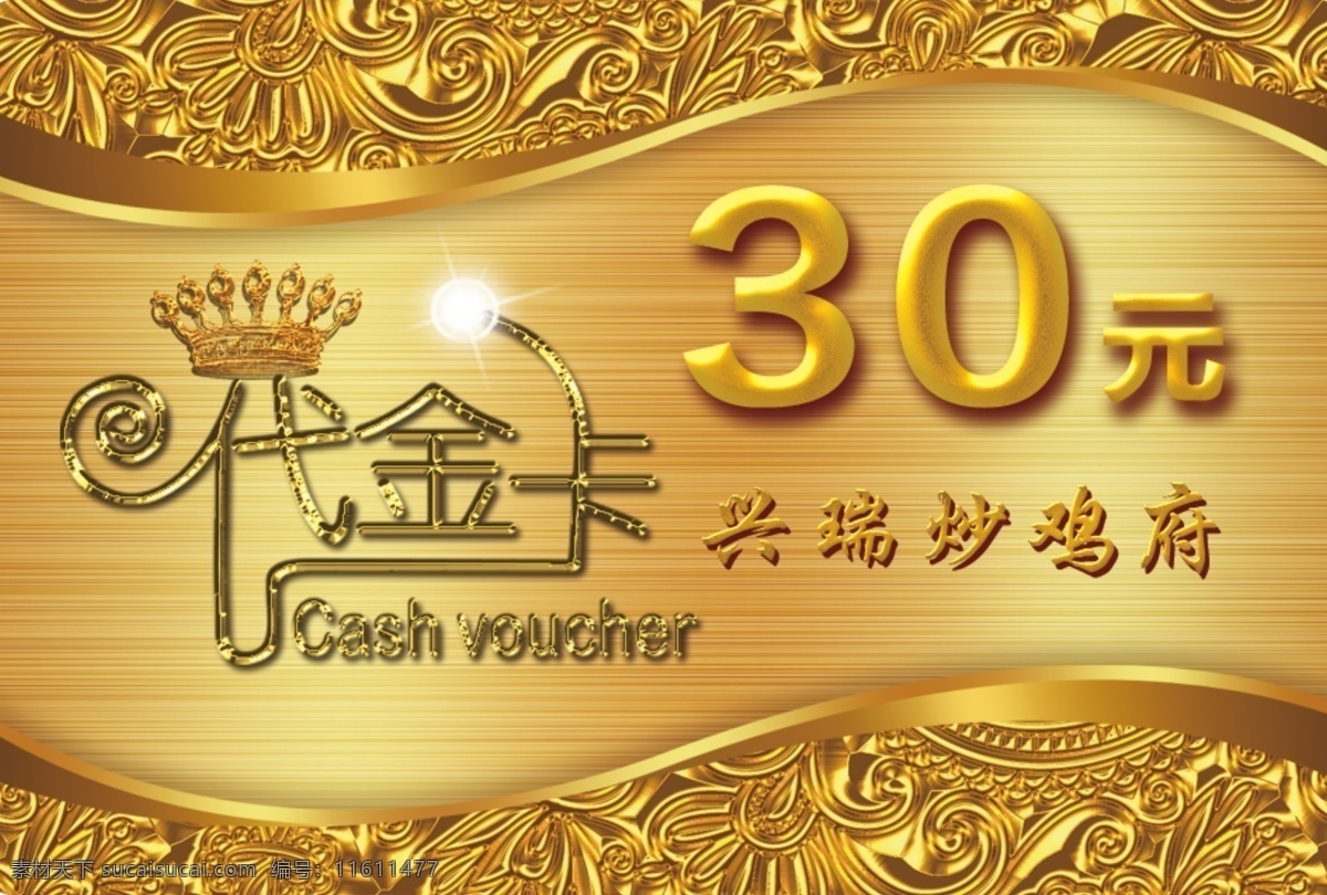 代金卡图片 代金卡 金色 30元 炒鸡 名片 高档代金卡 分层