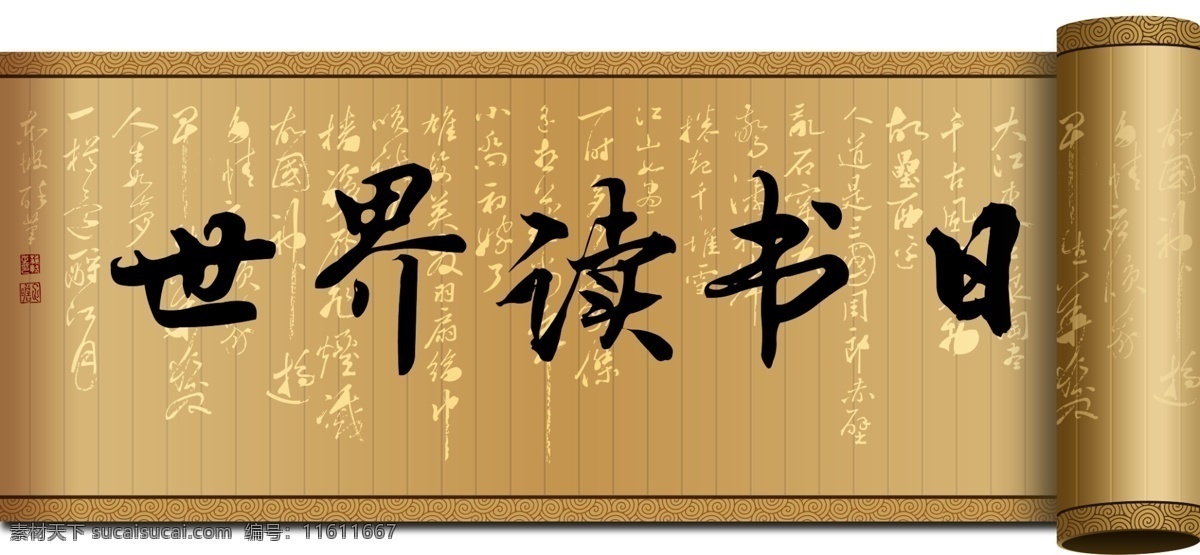 世界图书日 古典图书 卷轴 中国风 书法 格式 qq 图标 分层 源文件