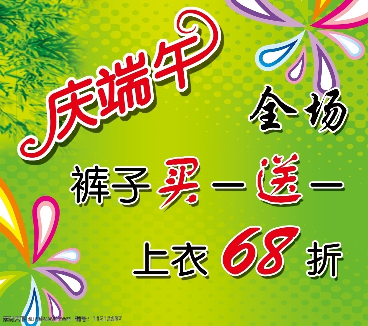 pop 端午节 广告设计模板 活动 庆端午 商场 优惠 源文件库 庆 端午 模板下载 海报 节日素材